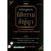 คำอธิบายหลักกฎหมายนิติกรรม-สัญญา โดย ศาสตราจารย์ไชยยศ เหมะรัชตะ