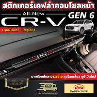 สติกเกอร์เคฟล่าติดคอนโซลหน้าลาย CRV สำหรับรถ HONDA CR-V [รุ่นปี 2023 - ปัจจุบัน]