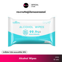 ทิชชู่เปียก แอลกอฮอล์ 75% (บรรจุ 10 แผ่น) Alcohol Wipes ลดการสะสมของแบคทีเรีย ไวรัส ทิชชู่ พกพา ผ้าเปียก ทิชชู่เปียกแอลกอฮอล์ KhunPha คุณผา