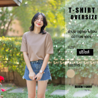 Freesize Oversize เสื้อยืดโอเวอร์ไซส์สีมอคค่าสำหรับผู้หญิง Cotton 100 ผ้านิ่มสัมผัสสบาย อยู่ทรงสวย