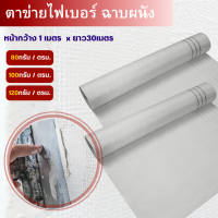 ตาข่ายไฟเบอร์ สำหรับงานฉาบ FIBER MESH (กว้าง1เมตรxยาว30เมตร) น้ำหนักตารางเมตร 80กรัม / 100กรัม / 120กรัม งานฉาบปูน งานกันซึม