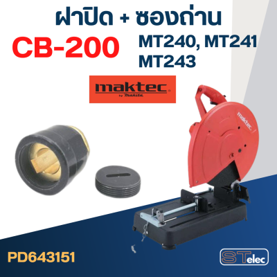 ซองถ่าน แท่นตัดไฟเบอร์ มาคเทค รุ่น MT240, MT241, MT243 เบอร์ CB200(ซองถ่าน+ฝาปิด)