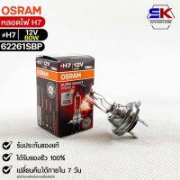 หลอดไฟ Osram H7 12V 80W  ( จำนวน 1 หลอด ) Osram 62261SBP แท้100%