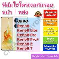 ฟิล์มกันรอยไฮโดรเจล | Hydrogel film ราคาถูก คุณภาพดี สำหรับ OPPO Reno8, Reno8 Lite, Reno8 Pro,Reno8 Pro+,Reno8 Z,Reno8 T