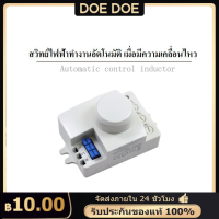 สวิทซ์ เซนเซอร์ เครื่องตรวจจับการเคลื่อนไหว 5.8GHz ใช้ไมโครเวฟ 220V/AC ผลิตในไทย - ใช้งานง่าย มั่นใจได้ในคุณภาพ