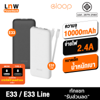 [แพ็คส่งเร็ว1วัน] Eloop E33 แบตสำรอง 10000mAh ชาร์จเร็ว 2.4A 12W Powerbank USB Fast Charge พาวเวอร์แบงค์ เพาเวอร์แบงค์ ของแท้ Power Bank 2 พอร์ตชาร์จ