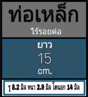 ท่อเหล็กไร้รอยต่อ รู 8.2 มิล หนา 2.9 มิล โตนอก 14 มิล เลือกความยาวที่ตัวเลือกสินค้า วัดเวอร์เนีย 2 แบบ โปรดพิจารณา ร้านยึดแบบธรรมดาเป็นหลัก