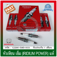 หัวเทียน เข็ม(IRIDIUM POWER) แท้ (12290-59B-003) ยี่ห้อ HONDA รุ่น CIVIC’2016 FC,FK 1.5 เทอร์โบ ผู้ผลิต NGK (1 ชุด 4 หัว)