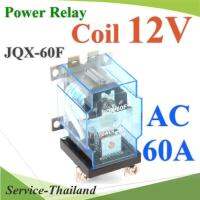 เพาเวอร์ รีเลย์ คอยล์ 12VDC ตัดต่อวงจรไฟฟ้า 60A250VAC หรือ 30VDC รุ่น JQX-60F-12V