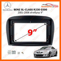 หน้ากากวิทยุ BENZ SL-CLASS R230 G500 ปี 2001-2008 ขนาดจอ 9 นิ้ว (MZ-096N)