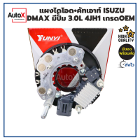 แผงไดโอด +คัทเอาท์ ISUZU DMAX มีปั๊ม เครื่อง4JH1 ไดHitachi คุณภาพดีเกรดOEM ยี่ห้อYUNYI