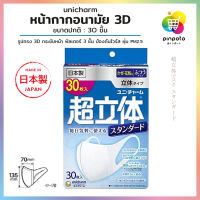 Unicharm 3D Mask Value Size ของแท้ ผลิตจากญี่ปุ่น (1 กล่อง บรรจุ 30 ชิ้น)