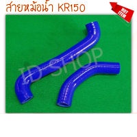 สายหม้อน้ำ KR150 VICTER สีน้ำเงิน ท่อยางหม้อน้ำ ID SHOP