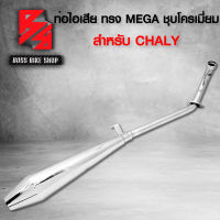 ท่อผ่า ท่อไอเสีย ท่อมอเตอร์ไซค์ สำหรับ รุ่น CHALY ชาลี ทรงMEGA มอกแท้ 100% สีชุบโครเมี่ยม