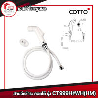 COTTO สายฉีด ฝักบัวฉีดชำระ (ครบชุด) 2 ฟังก์ชั่น (ยับยั้งเชื้อแบคทีเรีย) CT999H #WH (HM) สีขาว คอตโต้