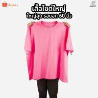 COD  ♨Expogarment เสื้อยืดชมพู (ไซต์ใหญ่) คอกลม คอวี คอตตอน100  ไซส์2XL - 6XL♬