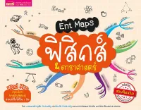 Ent Maps ฟิสิกส์ &amp; ดาราศาสตร์