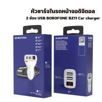 ของแท้ 100% หัวชาร์จในรถหน้าจอดิจิตอล 2 ช่อง USB BOROFONE BZ11 Car charger