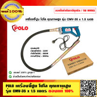 POLO เครื่องจี้ปูน โปโล คุณภาพสูง รุ่น CMV-35 x 1.5 เมตร ของแท้ 100% ร้านเป็นตัวแทนจำหน่ายโดยตรง