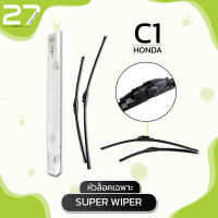 ใบปัดน้ำฝน (หัวล็อคเฉพาะ) HONDA CIVIC  ปี 2006 /  รหัส C1 / SUPER WIPER - MADE IN TAIWAN มาตราฐาน OEM