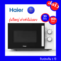 HAIER Microwave 23L 800watt รุ่น HMW-M2301W จานหมุนแก้ว 28ซม. รุ่นใหญ่ ไมโครเวฟ Haier 23ลิตร 800วัตต์ HMW-M2301W ราคาถูก  Haier ไมโครเวฟ