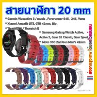 ♦สายนาฬิกา 20 mm Garmin Vivoactive 3 Forerunner 645 245 55 venu SQ Coros Pace2 APEX 42mm Samsung Active 2 Active 3 41mm✍