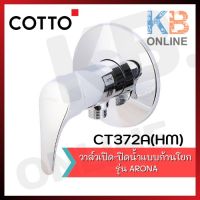 โปรโมชั่น+ CT372A(HM) วาล์วเปิด-ปิดน้ำแบบก้านโยก รุ่น อโรน่า COTTO Shower Valve 1-way CT372A(HM) COTTO ราคาถูก ก๊อกน้ำ ก๊อกเดี่ยวอ่างล้างหน้าแบบก้านโยก ก๊อกเดี่ยวอ่างล้างหน้าอัตโนมัติ ก๊อกเดี่ยวก้านปัดติดผนัง