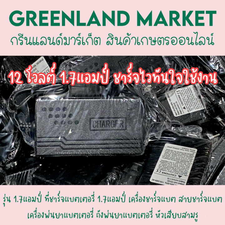 ที่ชาร์จแบตเตอรี่-1-7แอมป์-เครื่องชาร์จแบต-สายชาร์จแบต-เครื่องพ่นยาแบตเตอรี่-ถังพ่นยาแบตเตอรี่-หัวเสียบสามรู