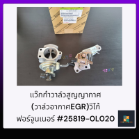 แว๊กก่ำวาล์วสูญญากาศ  (วาล์วอากาศEGR)วีโก้ ฟอร์จูนเนอร์ #25819-0L020******สั่งเลยส่งไวทันใจ******