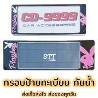 กรอบป้ายทะเบียน แบบกันน้ำ PLAYBOY เพลย์บอย สั้น-ยาว ป้ายทะเบียนรถสำหรับรถ1คัน หน้าและหลัง