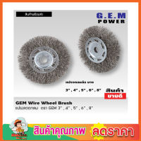 แปรงลวดกลมบาง แปรงลวดขัด GEM steel wire brush wheel แปรงลวดกลม 8 นิ้ว  แปรงขัดลวด แปรงลวดกลมขนสีเงิน แปรงลวดขัดสนิม แปรงลวดสแตนเลส ขนาด 8 นิ้ว