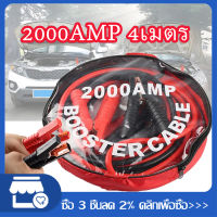 สายจัมป์สตาร์ท 2000AMP 4เมตร สายจิ้มแบตเตอรี่สายพ่วงแบตเตอรี่รถยนต์จักรยานยนต์บิ๊กไบค์ชาร์ตแบตรถยนต์สายพ่วงแบตยาว 4 เมตร