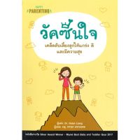 หนังสือ วัคซีนใจ เคล็ดลับเลี้ยงลูกให้แกร่ง ดี แล สนพ.แฮปปี้ บานานา : แม่และเด็ก การเลี้ยงดูเด็ก สินค้าพร้อมส่ง