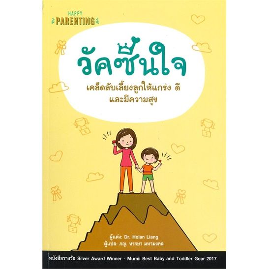 หนังสือ-วัคซีนใจ-เคล็ดลับเลี้ยงลูกให้แกร่ง-ดี-แล-สนพ-แฮปปี้-บานานา-แม่และเด็ก-การเลี้ยงดูเด็ก-สินค้าพร้อมส่ง