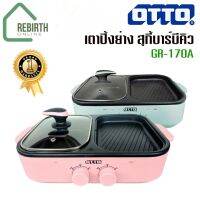 OTTO เตาสุกี้ ปิ้งย่าง บาร์บีคิว รุ่น GR-170A ขนาด 1 ลิตร 1300 วัตต์ คละสี