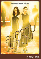 DVD ละครไทย เรื่อง สงครามนักปั้น (5แผ่นจบ)