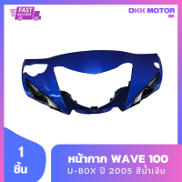 หน้ากาก Wave 100S U-box ปี2005 สีน้ำเงิน รวม 1 ชิ้น