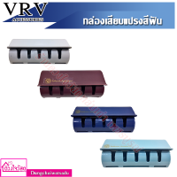 VRV กล่องเสียบแปรงสีฟัน รุ่น SB-K550