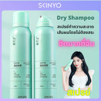 【ส่งของจากไทย】สเปรย์ฉีดผมแห้ง 150ml สเปรย์สระผม สเปรย์สระแห้ง แก้ผมมัน ไม่ต้องล้างออก สเปรย์ สระผม แห้ง ผม สวยใน 5 นาที ผมดูหนาขึ้น