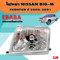 ไฟหน้า ไฟหน้ารถยนต์ NISSAN BIG-M , FRONTIER โฉมตาเต็ม ปี 2000-2001 LH ข้างซ้าย รหัส 20-A292-05-6B