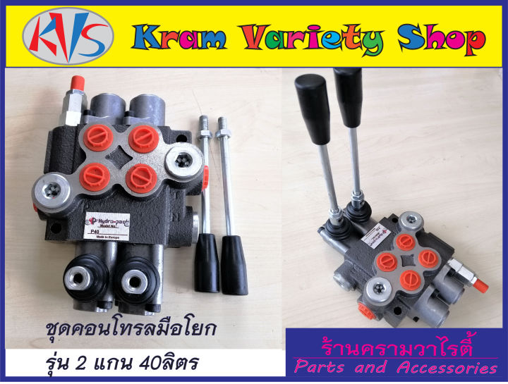 คอนโทรลวาล์ว-2-แกน-40ลิตร-นาที-control-valve-2p40-40l-min-คอนโทรลรถไถ-คอนโทรลรถแทรคเตอร์-คอนโทรลรถเกี่ยวนวดข้าว-คอนโทรลแบบใช้มือโยก-2-แกน-ขนาด3หุน