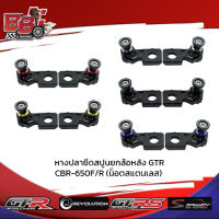 หางปลายึดสปูนยกล้อหลัง GTR CBR-650F/R (น็อตสแตนเลส)