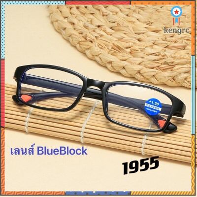 แว่นตาสายตาว 1955 BlueBlock กันแสงสีฟ้า Sาคาต่อชิ้น