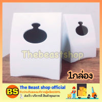 - the beast shop_(1 กล่อง) กล่องทิชชู่ กล่องทิชชู ที่ใส่กระดาษทิชชู่ สำหรับ ร้านค้า ร้านอาหาร กล่องบรรจุกระดาษเช็ดปาก กระดาษชำระ แบบ ป็อปอัพ ป๊อบ-อัพ Pop-Up