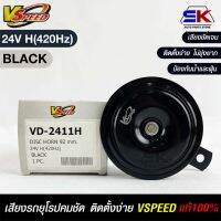 V-SPEED  แตรรถยนต์เสียงปิ้น รถยุโรป DISC HORN 92mm 24V H(420Hz) BLACK แท้100%