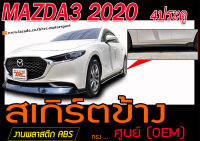 MAZDA3 2020 4ประตู สเกิร์ตข้าง ทรงศูนย์ พลาสติกABS(ไม่ได้ทำสี)