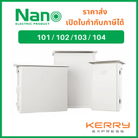 Nano ตู้กันน้ำ ตู้พลาสติก ตู้กันฝน นาโน NANO101 102 103 NANO มีหลังคา เบอร์ 1 ตู้ไฟ กันฝน ฝาทึบ ตู้คอนโทรล