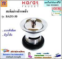 KARAT FAUCET (กะรัต ฟอเซท) สะดืออ่างล้างหน้า สแตนเลส แบบดึงล็อก รุ่น BAD3-50 (มีรูน้ำล้น) ทนทาน ไม่เป็นสนิม สะดือ อ่าง สดือ สดืออ่างล้างหน้า (15739)