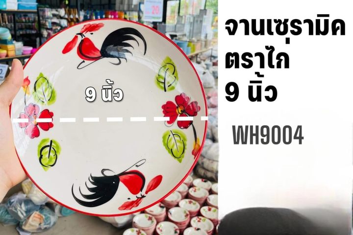 kengshop99จานเซรามิคตราไก่9นิ้ว-wh9004