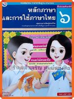 หนังสือเรียนหลักภาษาและการใช้ภาษาไทยป.6 #พว